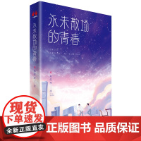 永未散场的青春(书作家苏先生重磅新作!一个如《了不起的盖茨比》般幻灭,又如《在路上》般