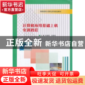 正版 计算机应用基础上机实训教程 孙素燕,吴海华主编 南京大学
