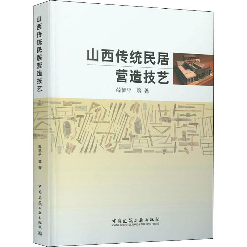 醉染图书山西传统民居营造技艺9787112252084