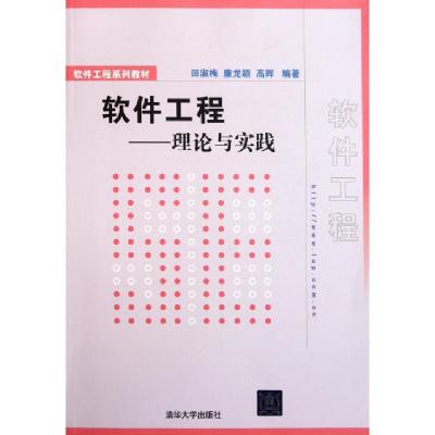 正版新书]软件工程--理论与实践(软件工程系列教材)田淑梅//廉龙