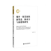 [N]城乡一体发展的新常态新动力与新建构研究-9787520174558