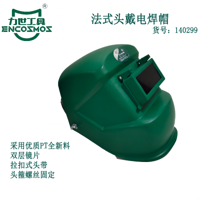 力世工具法式头戴电焊帽1个