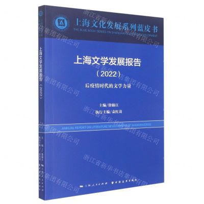 [N]上海文学发展报告(2022后疫情时代的文学力量)/上海文化发展系列蓝皮书-9787547617878