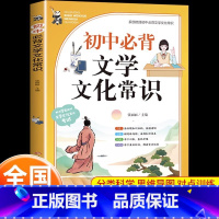 [全国通用]初中必背文学文化常识 初中通用 [正版]初中必背文学文化常识一本全初中七八九年级中国古代现代文学文化百科常识