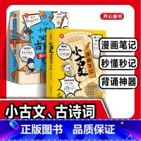 [全8册]小学生必背古诗词+小古文 [正版]开心童书小古文漫画笔记全套4册小学生一二三四五六年级人教版小古文100篇文言