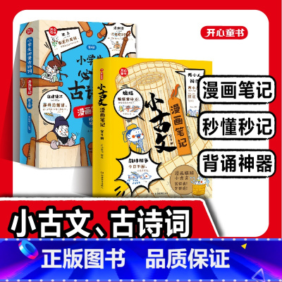 [全8册]小学生必背古诗词+小古文 [正版]开心童书小古文漫画笔记全套4册小学生一二三四五六年级人教版小古文100篇文言