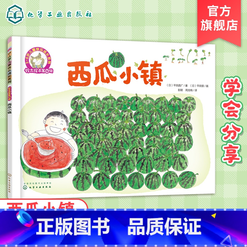 [正版]铃木绘本西瓜小镇 3-6岁儿童快乐成长系列 3-6岁日本绘本儿童绘本 学会分享启蒙认知早教亲子睡前故事书 幼儿