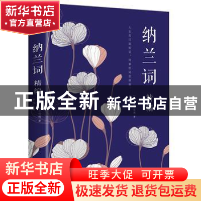 正版 纳兰词精编 [清]纳兰性德 中国华侨出版社 9787511366528 书