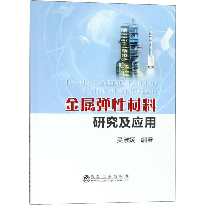 [M]金属弹性材料研究及应用-9787502478667