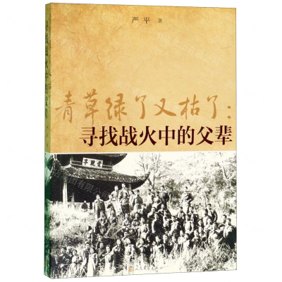 [N]青草绿了又枯了--寻找战火中的父辈-9787020151769