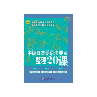 正版新书]中级日本语语法要点整理20课(原版引进)(日)友松悦子//
