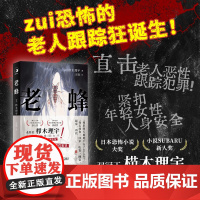 正版 老蜂 老い蜂 日本恐怖小说大奖 栉木理宇 社会派推理 性骚扰性犯罪 跟踪犯罪 连环杀人案 悬疑推理日本长篇小说