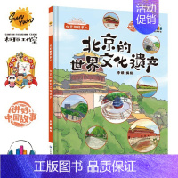 北京的世界文化遗产[硬壳大开本] [正版]精装硬壳硬皮绘本 北京那些事儿老北京的胡同北京中轴线世界文化遗产 幼儿园大中小