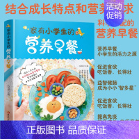 [正版]儿童营养早餐食谱书家有小学生的营养早餐6-9-12岁儿童长高长个早餐食谱书籍儿童菜谱煲汤营养粥菜谱书家常菜大全家