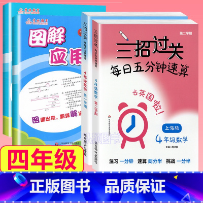4年级 三招过关+图解应用题 小学通用 [正版]三招过关每日五分钟速算计算能手二年级一三四五年级数学沪教版口算大通关小学