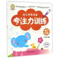 正版新书]幼儿学前专注力训练第三阶段兰东辉 绘9787549828678