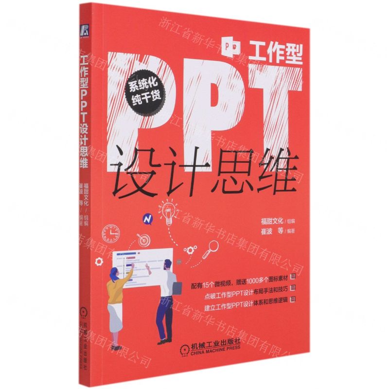 [N]工作型PPT设计思维-9787111678540