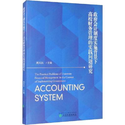 正版新书]政府会计制度实施背景下高校财务管理的实践问题研究姚