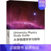 [正版]大学物理学学习指导 沈黄晋 专业物理学基础课程书 大学物理学考试指导书 物理学与天文学类理工类读物书籍