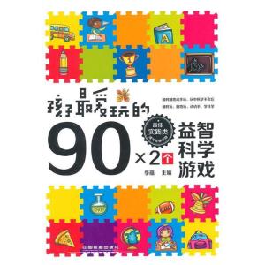 正版新书]孩子最爱玩的90×2个益智科学游戏李蕴9787113184605