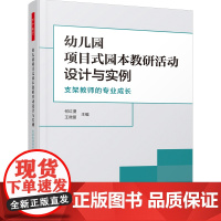 万千教育学前-幼儿园项目式园本教研活动设计与实例:支架教师的专业成长 探究项目式园本教研活动的新模