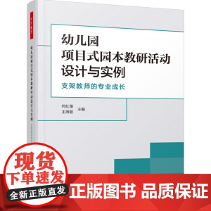万千教育学前-幼儿园项目式园本教研活动设计与实例:支架教师的专业成长 探究项目式园本教研活动的新模