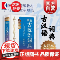 辞海版学生古汉语词典(第4版) 学生工具书字典中学教辅书籍语文教学工具书赠辞海网络版3个月会员 正版书 上海辞书出版社