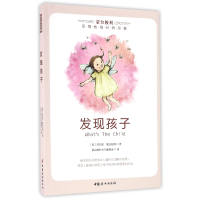 音像发现孩子/蒙台梭利早期教育经典原著玛丽亚·蒙台梭利