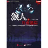音像狼人的月夜迷踪张全宝编著