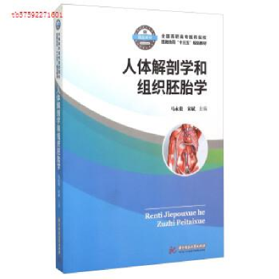 正版新书]人体解剖学和组织胚胎学马永贵9787568008839