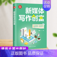 新媒体写作创富 [正版]新书新媒体写作创富 理白 新时代职场新技能新媒体写作 左手深耕内容右手创富赢利 成功励志职场发