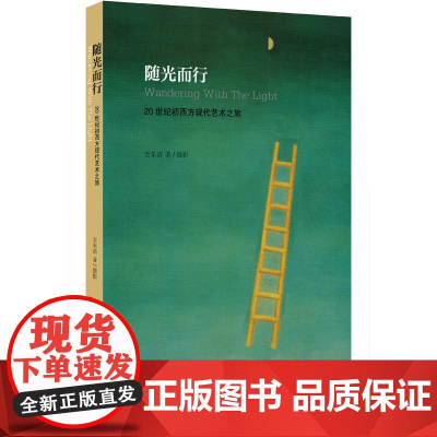 随光而行——20世纪初西方现代艺术之旅