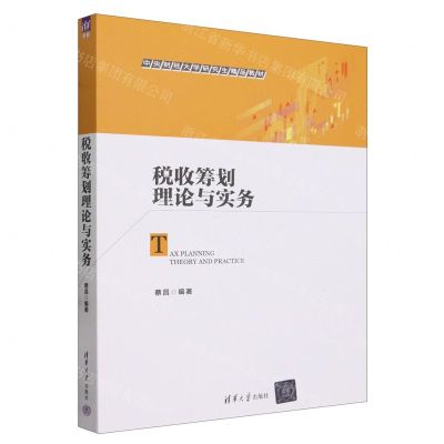 [N]税收筹划理论与实务(中央财经大学研究生精品教材)-9787302651994