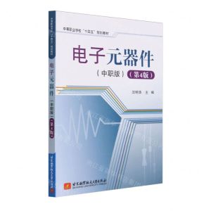 [N]电子元器件(中职版第4版中等职业学校十四五规划教材)-9787512443426