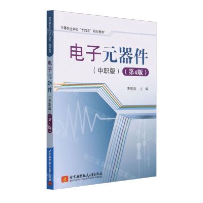 [N]电子元器件(中职版第4版中等职业学校十四五规划教材)-9787512443426