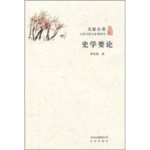 正版新书]大家小书:史学要论李大钊 9787200086959
