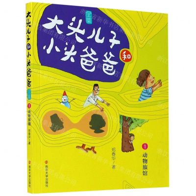 [N]大头儿子和小头爸爸全集(1动物旅馆)-9787305223976