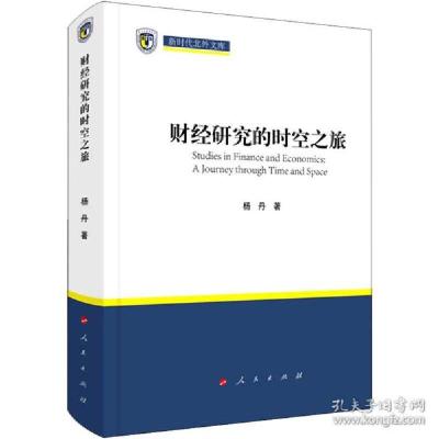正版新书]财经研究的时空之旅 经济理论、法规 杨丹杨丹97870102