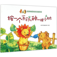 [M]按一个手印,种一棵小树-9787541755415