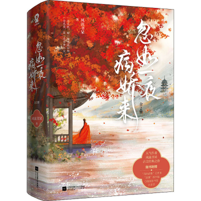 [M]忽如一夜病娇来(全2册) 风流书呆 著 -9787559437112