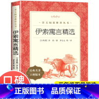 [人民文学]伊索寓言精选 [正版]伊索寓言精选全集 快乐读书吧三年级下册故事书 三四五年级小学生必课外阅读书籍人民文学