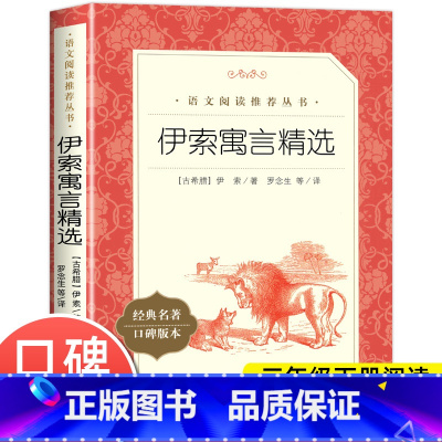 [人民文学]伊索寓言精选 [正版]伊索寓言精选全集 快乐读书吧三年级下册故事书 三四五年级小学生必课外阅读书籍人民文学