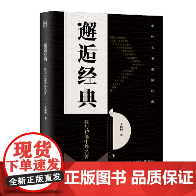 邂逅经典:我与17部中外名著