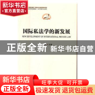 正版 国际私法学的新发展 沈娟 主编 中国社会科学出版社 978751