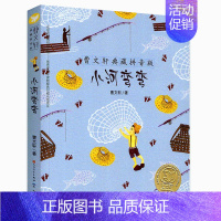 [正版]小河弯弯 曹文轩典藏拼音版6-7-8-9岁儿童文学读物成长故事 一二年级小学生课外阅读书籍 草房子的作者曹文轩系