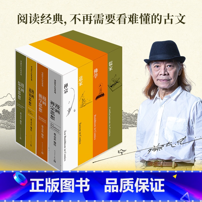 漫画哲学经典系列 [正版]蔡志忠漫画哲学经典系列典藏版蔡志忠设计藏书票 蔡志忠水墨长卷国学 四书五经店长