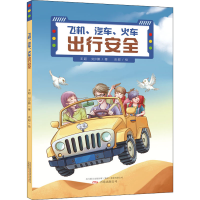 醉染图书飞机、汽车、轨道出行安全9787547056783
