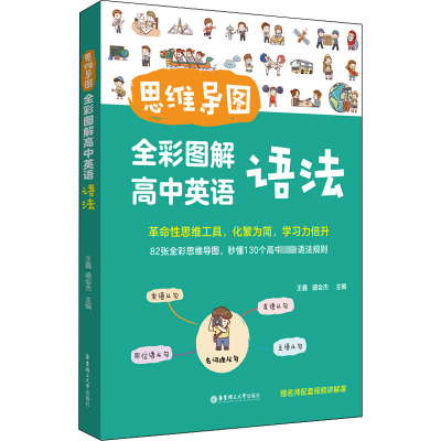 思维导图. 全彩图解高中英语语法(赠名师配套视频讲解课)