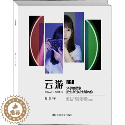 [醉染正版]云游 柯云 著 散文 文学 北京燕山出版社 图书