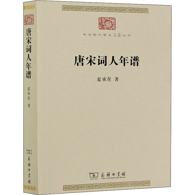 醉染图书唐宋词人年谱9787100191425